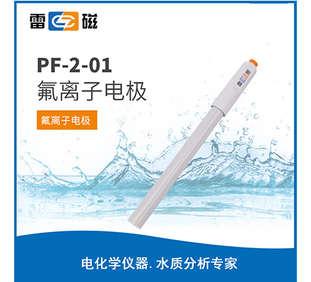 PF-2-01 氟离子电极